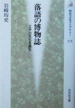 落語の博物誌 江戸の文化を読む-(歴史文化ライブラリー171)