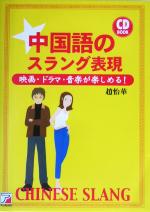 中国語のスラング表現 映画・ドラマ・音楽が楽しめる!-(アスカカルチャー)(CD1枚付)