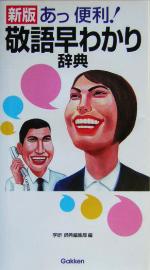 敬語早わかり辞典 あっ便利!-