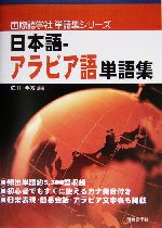 日本語‐アラビア語単語集 -(国際語学社単語集シリーズ)