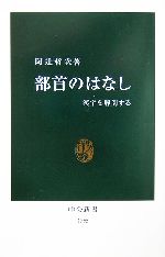 部首のはなし 漢字を解剖する-(中公新書)