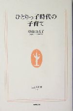 ひとりっ子時代の子育て -(生活人新書)