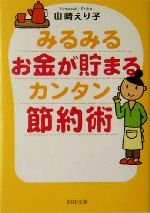 みるみるお金が貯まるカンタン節約術 -(PHP文庫)