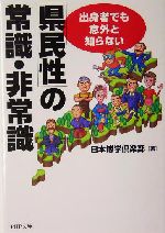 「県民性」の常識・非常識 出身者でも意外と知らない-(PHP文庫)