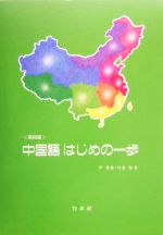 高校版 中国語はじめの一歩 -(CD1枚、別冊1冊付)