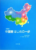 最新版 中国語はじめの一歩 -(CD1枚付)