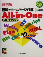 超図解 無料でホームページ作成オールインワン -(超図解シリーズ)(CD-ROM1枚付)