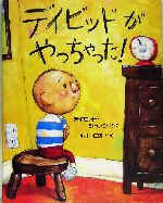 デイビッドがやっちゃった! -(児童図書館・絵本の部屋)