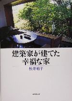 建築家が建てた幸福な家