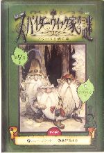 スパイダーウィック家の謎 -ドワーフと鉄の森(スパイダーウィック家の謎第4巻)(4)(カード付)