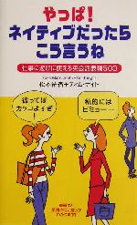 やっぱ!ネイティブだったらこう言うね 仕事に遊びに使える英会話表現503-