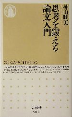 思考を鍛える論文入門 -(ちくま新書)