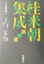 桂米朝集成 -上方落語(桂米朝集成第1巻)(第1巻)