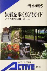 景観を歩く京都ガイド とっておきの1日コース-(岩波アクティブ新書)