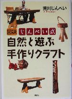 図説 じんぺい式自然と遊ぶ手作りクラフト