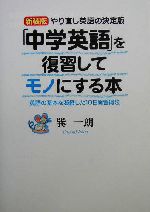 「中学英語」を復習してモノにする本 やり直し英語の決定版 英語の基本を凝縮した10日間習得法-