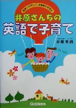 井原さんちの英語で子育て 超使いやすい!表現集の決定版-(クイック暗記シート、CD付)