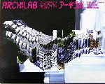 アーキラボ 建築・都市・アートの新たな実験 1950‐2005