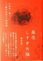 進化しすぎた脳 中高生と語る「大脳生理学」の最前線-