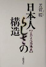 日本人らしさの構造 言語文化論講義-