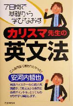 カリスマ先生の英文法 7日間で基礎から学びなおす-