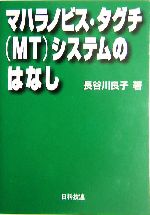 マハラノビス・タグチシステムのはなし -(Best selected business books)