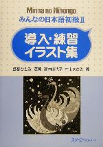 みんなの日本語 初級 導入 練習イラスト集 中古本 書籍 飯島ひとみ 著者 芝薫 著者 高本 佳代子 著者 村上まさみ 著者 ブックオフオンライン