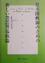 日本語教師のための新しい言語習得概論