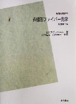 非線形ファイバー光学 POD版 -(物理学叢書76)