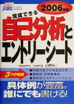 突破できる自己分析とエントリーシート -(きめる就職BOOKS)(2006年版)