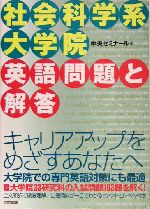 社会科学系大学院英語問題と解答