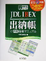 JDL IBEX出納帳で簡単経理マニュアル -(完璧マスターシリーズ21)(CD-ROM1枚付)