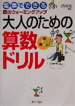 大人のための算数ドリル 電車でできる頭のウォーミングアップ-(PHP文庫)