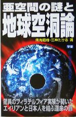 亜空間の謎と地球空洞論 -(ムー・スーパーミステリー・ブックス)