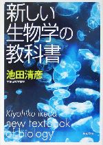 新しい生物学の教科書 -(新潮文庫)