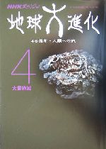 地球大進化 46億年・人類への旅 大量絶滅-(NHKスペシャル)(4)