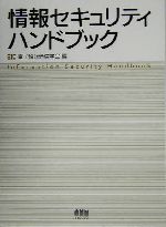 情報セキュリティハンドブック