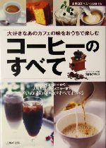 コーヒーのすべて 本格コーヒーから人気のアレンジメニューまでプロの味の秘密がすべてわかる-(主婦の友ベストBOOKS)