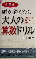 七田式頭が鋭くなる大人の算数ドリル 通勤電車で気軽に脳力アップ!-(青春新書PLAY BOOKS)