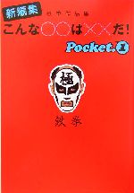 新編集 こんな○○は××だ! 鉄拳作品集-(扶桑社文庫)(pocket1)