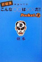 新編集 こんな○○は××だ! 鉄拳作品集-(扶桑社文庫)(pocket2)