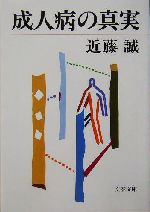 成人病の真実 -(文春文庫)