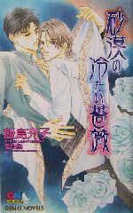 砂漠の冷たい薔薇 -(GENKI NOVELS)