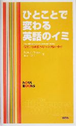 ひとことで変わる英語のイミ 似ている英語のぴったり使い分け-