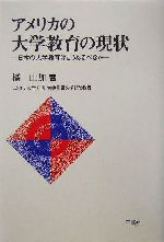 アメリカの大学教育の現状 日本の大学教育はどうあるべきか-