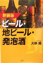 ビール・地ビール・発泡酒