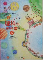 新しい理科の教科書 親子でひらく科学のとびら 小学6年-