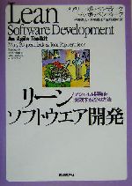 リーンソフトウエア開発 アジャイル開発を実践する22の方法-