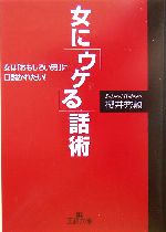 女に「ウケる」話術 女は「おもしろい男」に口説かれたい!-(王様文庫)