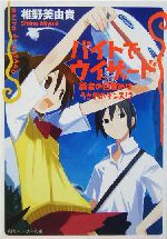 バイトでウィザード 術者の目覚めはうさぎのダンス!? -(角川スニーカー文庫)